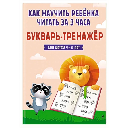 Развитие речи. Чтение, книга Как научить ребёнка читать за 3 часа. Букварь-тренажер купить по скидке