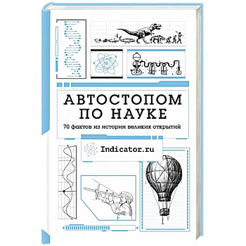Автостопом по науке : 70 фактов из истории великих открытий Автостопом по науке : 70 фактов из истории великих открытий