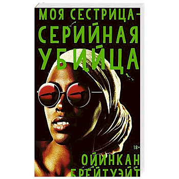 Моя сестрица - серийная убийца Моя сестрица - серийная убийца