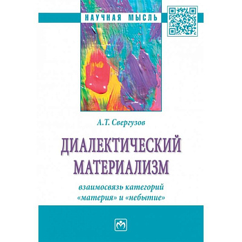 Диалектический материализм. взаимосвязь категорий 'материя' и 'небытие'. Монография Диалектический материализм. взаимосвязь категорий 'материя' и 'небытие'. Монография