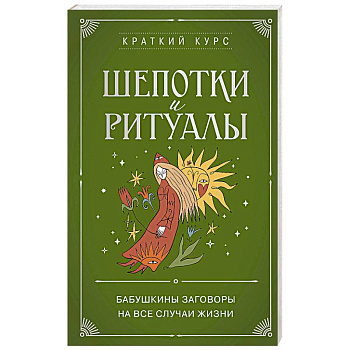 Шепотки и ритуалы. Бабушкины заговоры на все случаи жизни