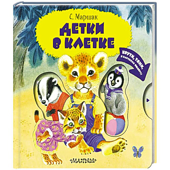 Детки в клетке Детки в клетке