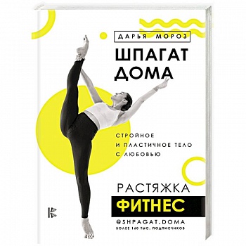 Шпагат дома. Растяжка. Фитнес Шпагат дома. Растяжка. Фитнес