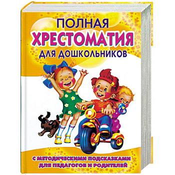 Полная хрестоматия для дошкольников с методическими подсказками для педагогов и родителей. В 2 книгах. Книга 1 Полная хрестоматия для дошкольников с методическими подсказками для педагогов и родителей. В 2 книгах. Книга 1
