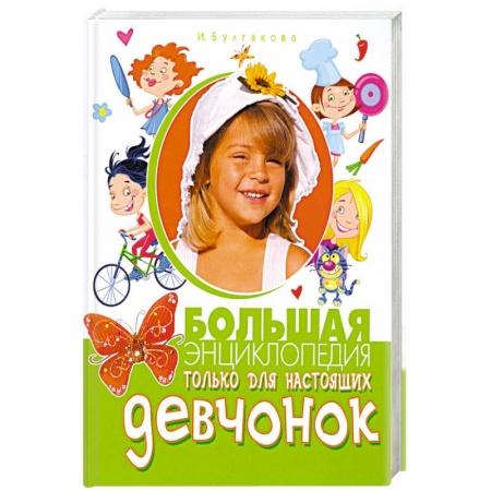 Книги, книга Большая энциклопедия только для настоящих девчонок купить по скидке