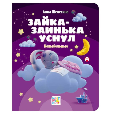 Стихи и загадки для малышей, книга Зайка-заинька уснул. Колыбельные купить по скидке