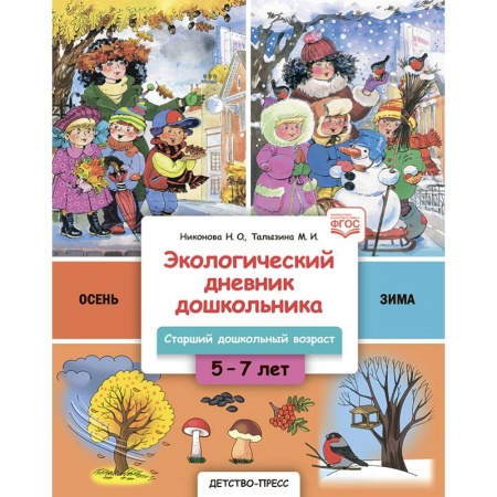 Окружающий мир, книга Экологический дневник дошкольника. Осень-Зима. Старший дошкольный возраст.  5-7 лет. Осень-Зима купить по скидке