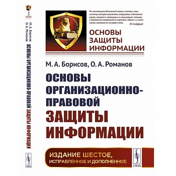 Основы организационно-правовой защиты информации / №2 Основы организационно-правовой защиты информации / №2