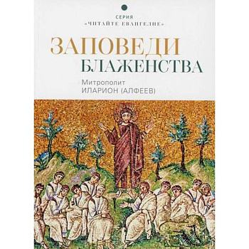 Заповеди блаженства Заповеди блаженства