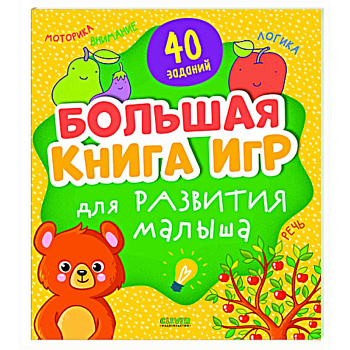 Большая книга игр для развития малыша Большая книга игр для развития малыша