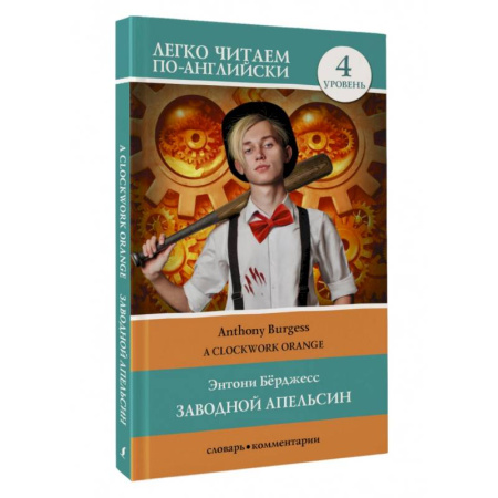 Чтение на английском языке, книга Заводной апельсин. Уровень 4 = Clockwork Orange купить по скидке