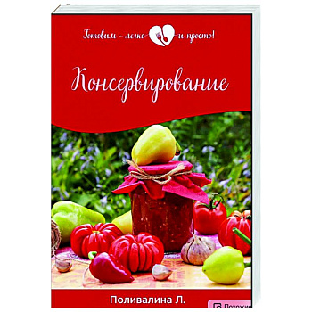 Консервирование