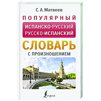 Популярный испанско-русский русско-испанский словарь с произношением Популярный испанско-русский русско-испанский словарь с произношением