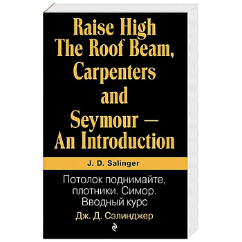 Потолок поднимайте, плотники. Симор. Вводный курс