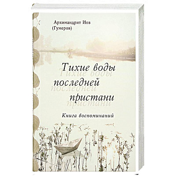 Тихие воды последней пристани. Книга воспоминаний Тихие воды последней пристани. Книга воспоминаний