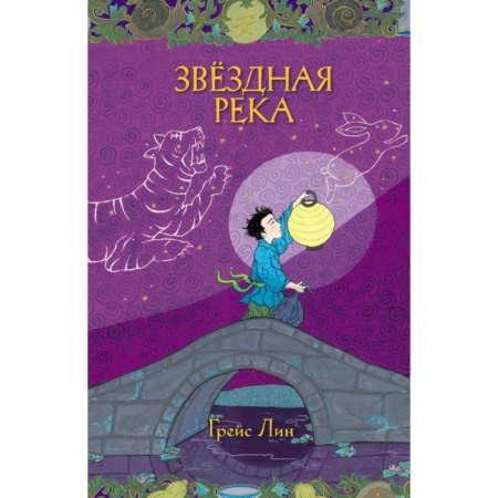 Сказки зарубежных писателей, книга Звездная река купить по скидке