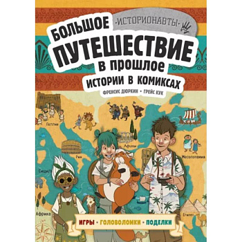Истории в комиксах. Большое путешествие в прошлое Истории в комиксах. Большое путешествие в прошлое