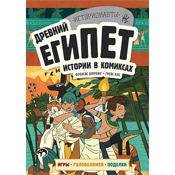 Древний Египет. Истории в комиксах + игры, головоломки, поделки Древний Египет. Истории в комиксах + игры, головоломки, поделки