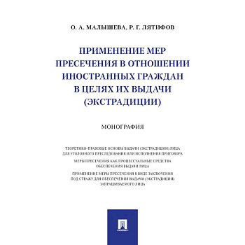 Применение мер пресечения в отношении иностранных граждан в целях их выдачи (экстрадиции.)