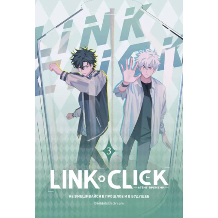 Комиксы. Манга, книга Link Click. Агент времени. Том 3 купить по скидке