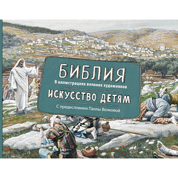 Библия в иллюстрациях великих художников. Искусство детям Библия в иллюстрациях великих художников. Искусство детям