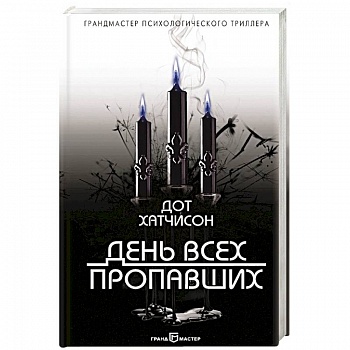 День всех пропавших День всех пропавших