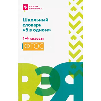 Школьный словарь '5 в одном': 1-4 классы Школьный словарь '5 в одном': 1-4 классы