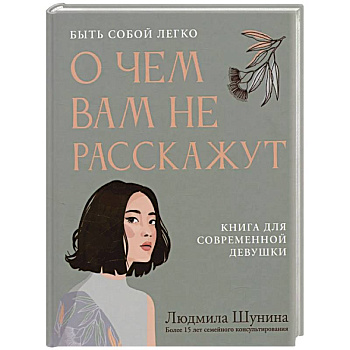 О чем вам не расскажут. Быть собой легко: книга для современной девушки О чем вам не расскажут. Быть собой легко: книга для современной девушки
