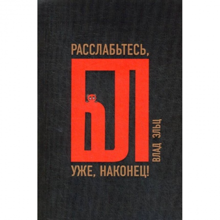 Отраслевая (прикладная) психология, книга Расслабьтесь, бл… уже, наконец! купить по скидке