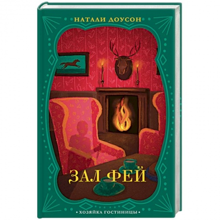 Отечественный женский детектив, книга Зал фей купить по скидке