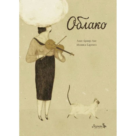 Зарубежная литература для детей, книга Облако купить по скидке