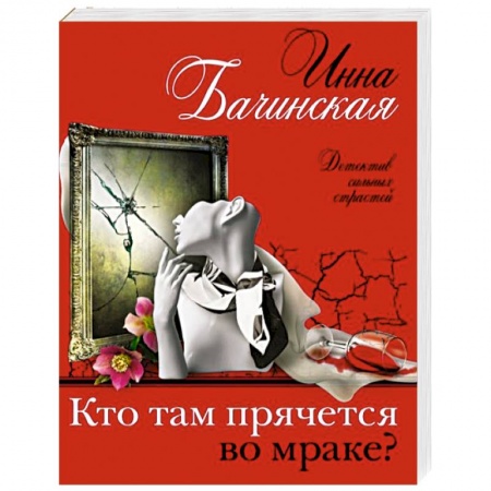 Отечественный женский детектив, книга Кто там прячется во мраке? купить по скидке
