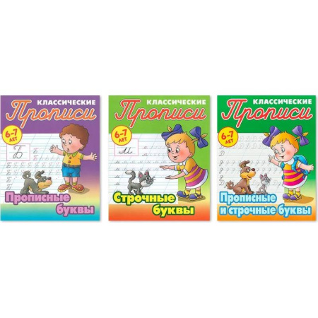 Письмо, мелкая моторика, книга Комплект из трех прописей для детей 6-7 лет: Прописные буквы. Строчные буквы. Прописные и строчные буквы купить по скидке