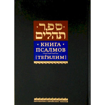 Книга псалмов [Тегилим]