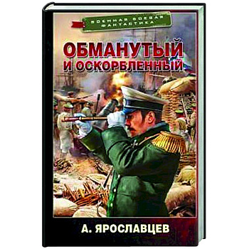Обманутый и оскорбленный Обманутый и оскорбленный