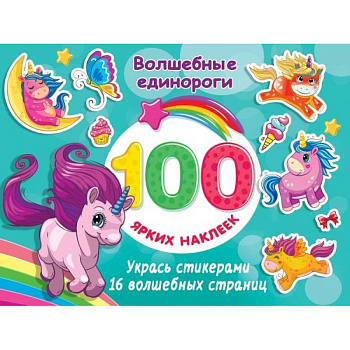 Волшебные единороги Волшебные единороги