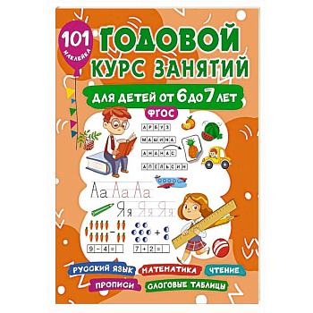 Годовой курс занятий для детей 6-7 года 101 наклейка Годовой курс занятий для детей 6-7 года 101 наклейка