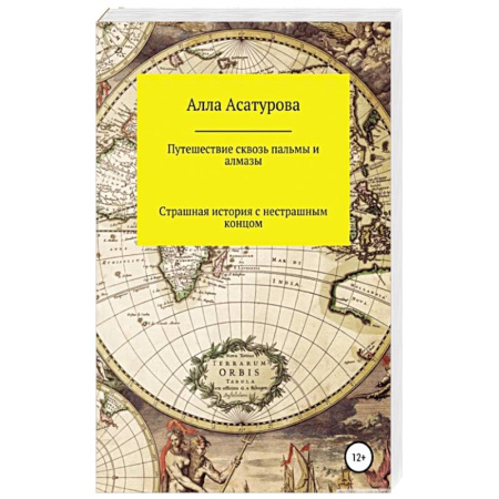 Русская современная проза, книга Путешествие сквозь пальмы и алмазы. Начни всё сначала купить по скидке