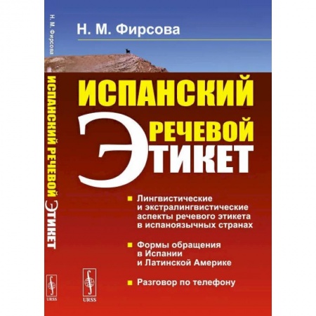 Книги, книга Испанский речевой этикет: учебное пособие. 6-е изд., стер. Фирсова Н.М. купить по скидке