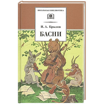 Басни Басни