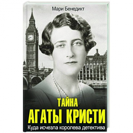 Зарубежный детектив, книга Тайна Агаты Кристи купить по скидке