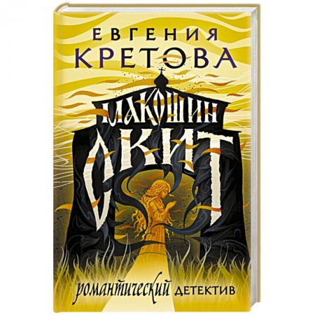 Отечественный женский детектив, книга Макошин скит купить по скидке