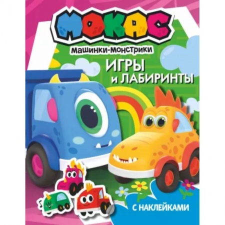 Книжки с наклейками, книга Машинки Мокас. Игры и лабиринты купить по скидке