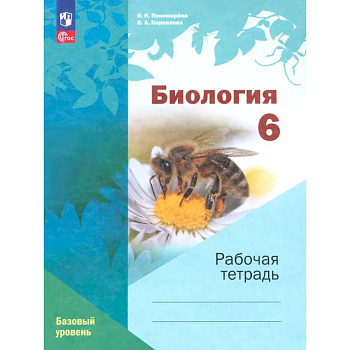 Биология. 6 класс. Рабочая тетрадь. Базовый уровень. ФГОС Биология. 6 класс. Рабочая тетрадь. Базовый уровень. ФГОС