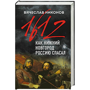 1612-й. Как Нижний Новгород Россию спасал