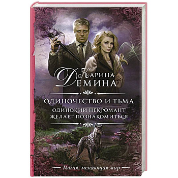 Одиночество и тьма. Одинокий некромант желает познакомиться