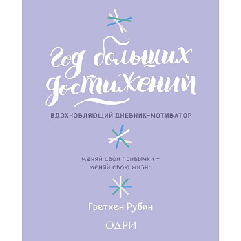 Год больших достижений. Вдохновляющий дневник-мотиватор (сиреневый)