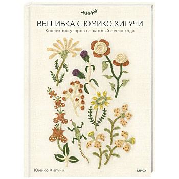 Вышивка с Юмико Хигучи. Коллекция узоров на каждый месяц года Вышивка с Юмико Хигучи. Коллекция узоров на каждый месяц года