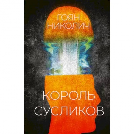 Зарубежная современная проза, книга Король сусликов купить по скидке