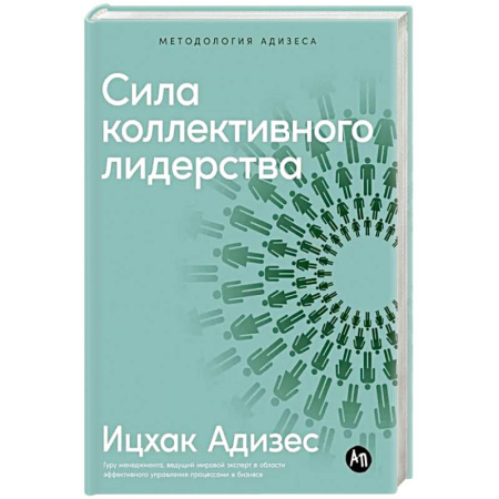 Управление персоналом, книга Сила коллективного лидерства купить по скидке